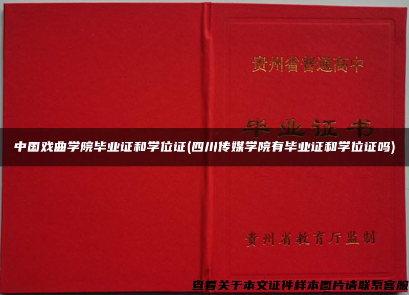 中国戏曲学院毕业证和学位证(四川传媒学院有毕业证和学位证吗)