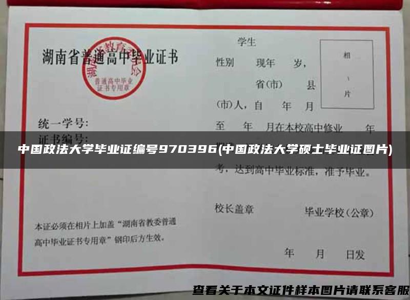 中国政法大学毕业证编号970396(中国政法大学硕士毕业证图片)