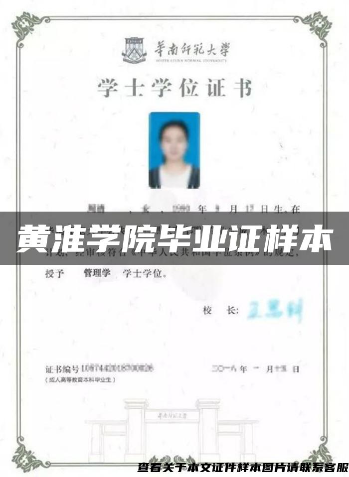 黄淮学院毕业证样本 黄淮学院毕业证样本