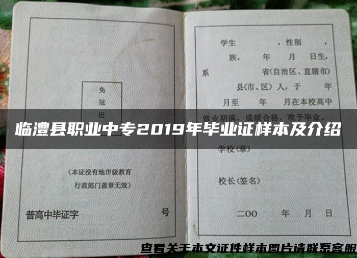 临澧县职业中专2019年毕业证样本及介绍