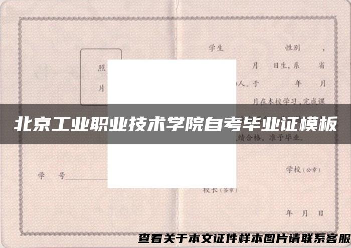 北京工业职业技术学院自考毕业证模板