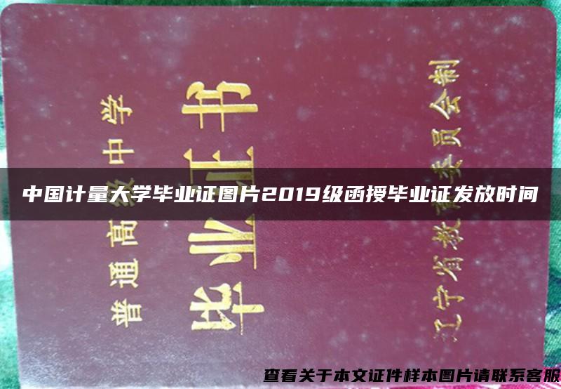 中国计量大学毕业证图片2019级函授毕业证发放时间