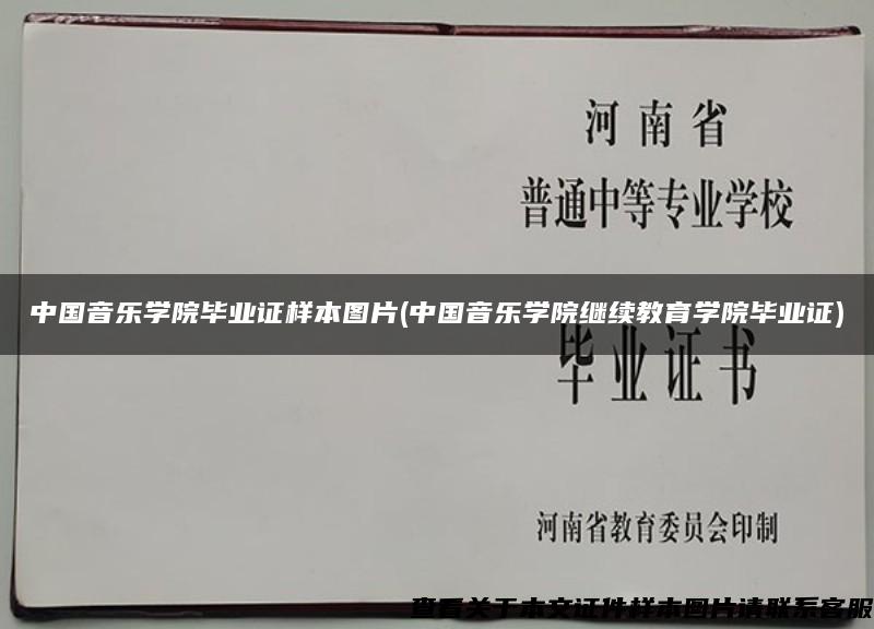 中国音乐学院毕业证样本图片(中国音乐学院继续教育学院毕业证)