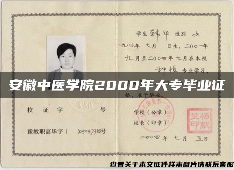 安徽中医学院2000年大专毕业证