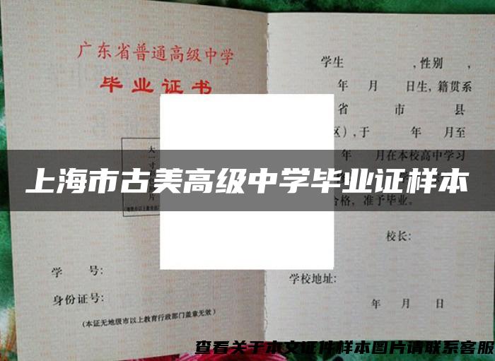 上海市古美高级中学毕业证样本