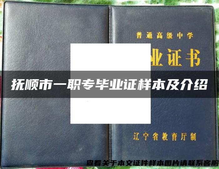 抚顺市一职专毕业证样本及介绍 抚顺市一职专毕业证样本及介绍