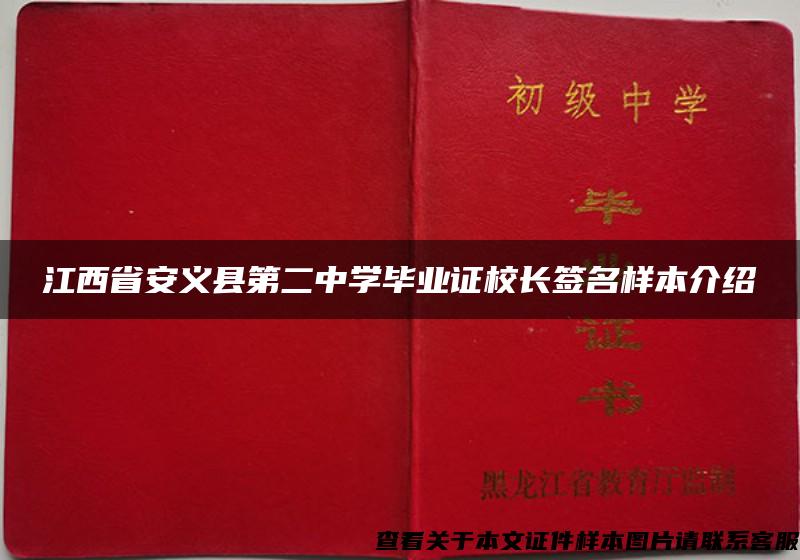 江西省安义县第二中学毕业证校长签名样本介绍