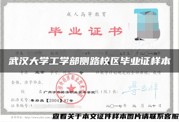 武汉大学工学部侧路校区毕业证样本