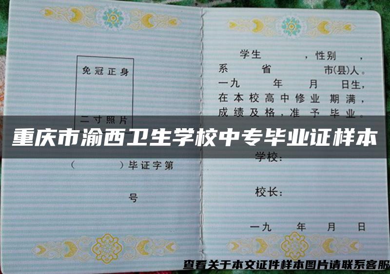 重庆市渝西卫生学校中专毕业证样本