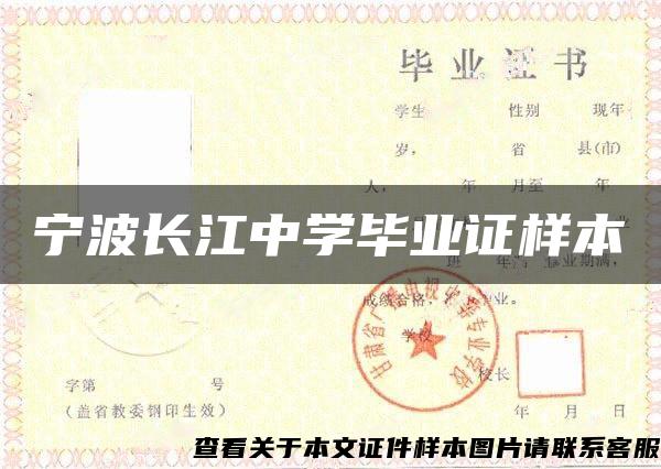 宁波长江中学毕业证样本