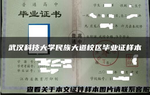 武汉科技大学民族大道校区毕业证样本