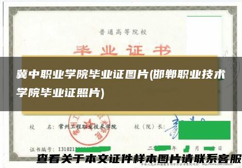冀中职业学院毕业证图片(邯郸职业技术学院毕业证照片)
