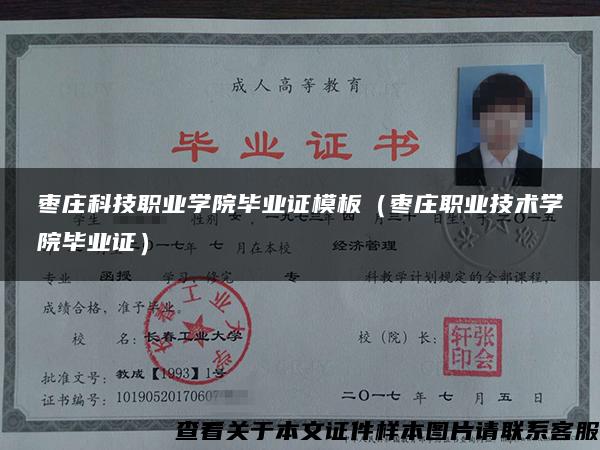 枣庄科技职业学院毕业证模板（枣庄职业技术学院毕业证）