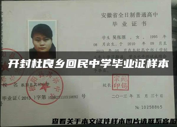 开封杜良乡回民中学毕业证样本 开封杜良乡回民中学毕业证样本