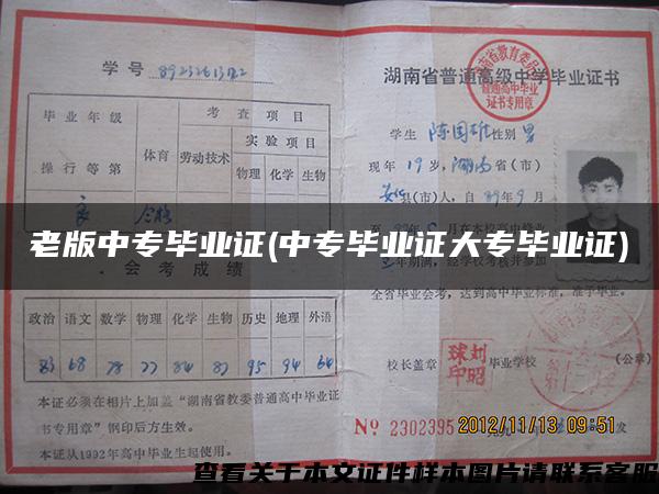 老版中专毕业证(中专毕业证大专毕业证)