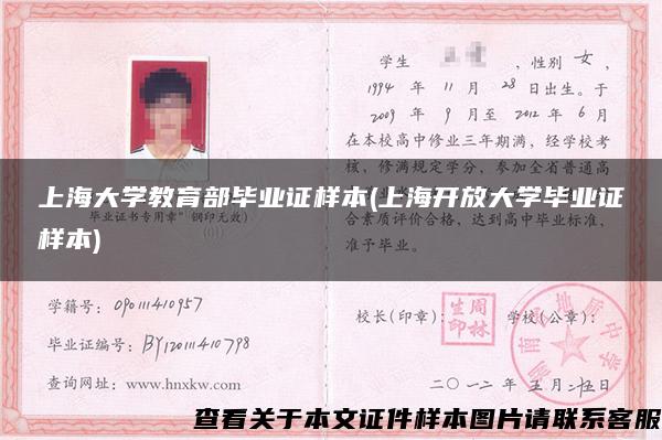 上海大学教育部毕业证样本(上海开放大学毕业证样本)