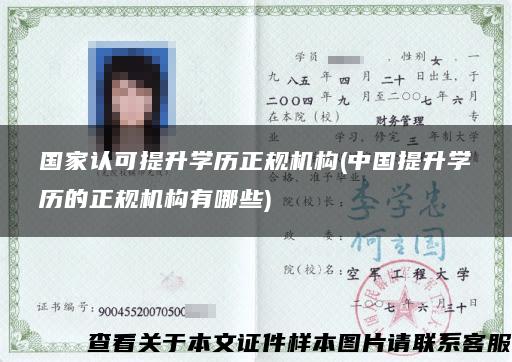 国家认可提升学历正规机构(中国提升学历的正规机构有哪些)