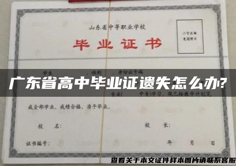 广东省高中毕业证遗失怎么办?
