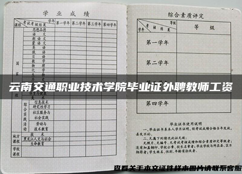 云南交通职业技术学院毕业证外聘教师工资
