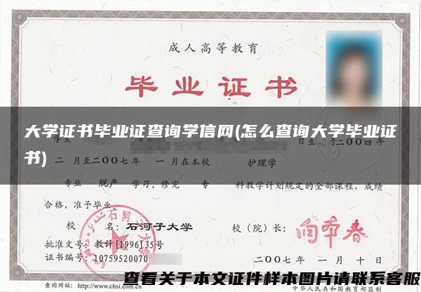 大学证书毕业证查询学信网(怎么查询大学毕业证书)
