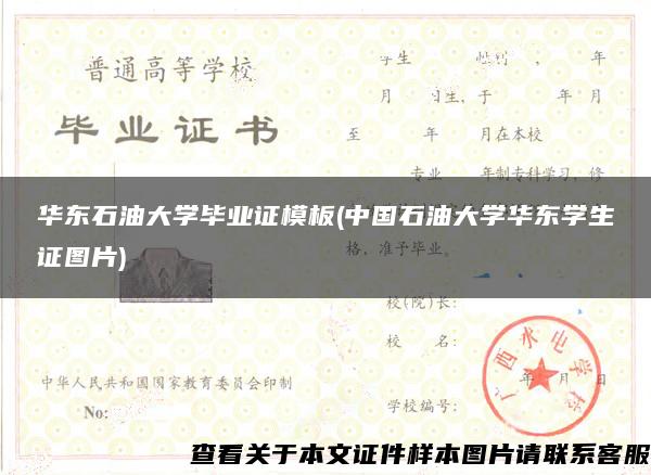 华东石油大学毕业证模板(中国石油大学华东学生证图片)