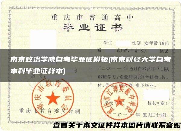 南京政治学院自考毕业证模板(南京财经大学自考本科毕业证样本)