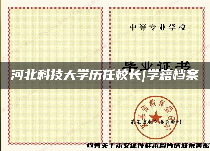 河北科技大学历任校长|学籍档案