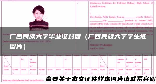 广西民族大学毕业证封面（广西民族大学学生证图片）