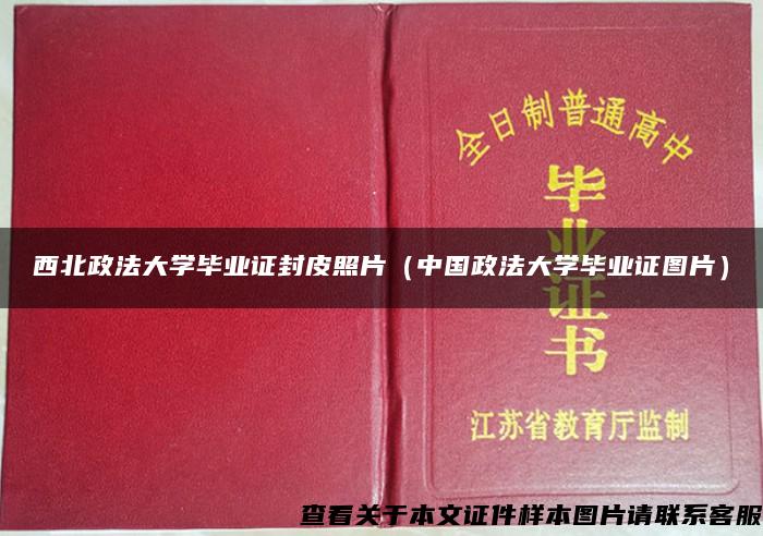 西北政法大学毕业证封皮照片（中国政法大学毕业证图片）