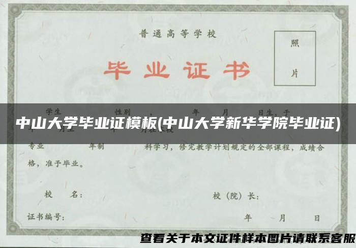 中山大学毕业证模板(中山大学新华学院毕业证)