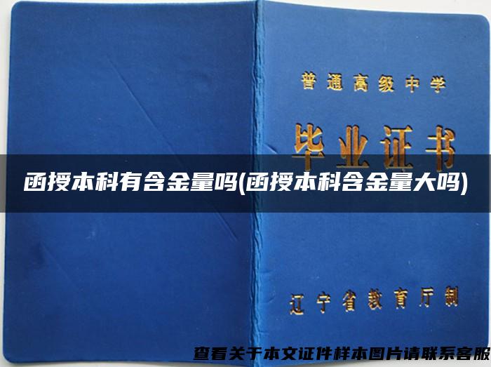 函授本科有含金量吗(函授本科含金量大吗)