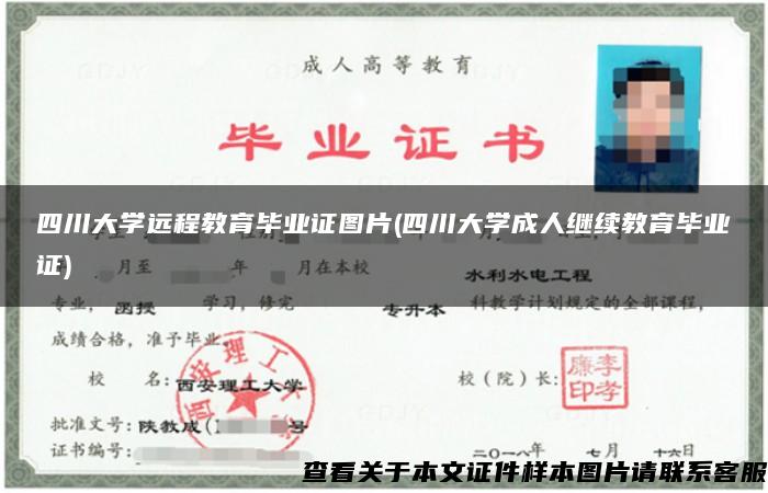 四川大学远程教育毕业证图片(四川大学成人继续教育毕业证)