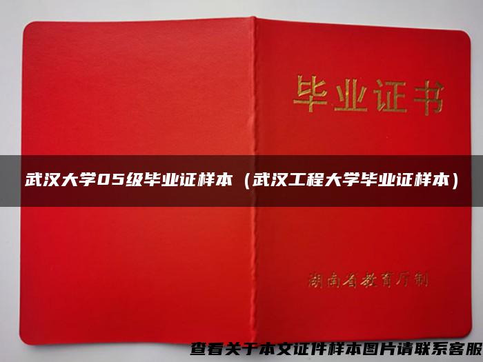 武汉大学05级毕业证样本（武汉工程大学毕业证样本）