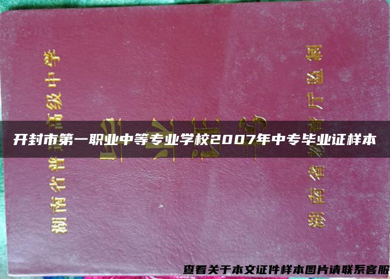 开封市第一职业中等专业学校2007年中专毕业证样本
