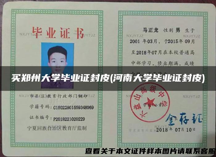 买郑州大学毕业证封皮(河南大学毕业证封皮)