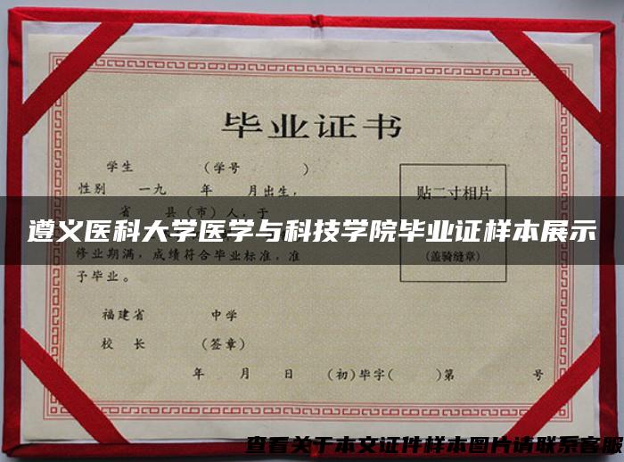 遵义医科大学医学与科技学院毕业证样本展示 遵义医科大学医学与科技学院毕业证样本展示