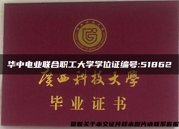 华中电业联合职工大学学位证编号:51862