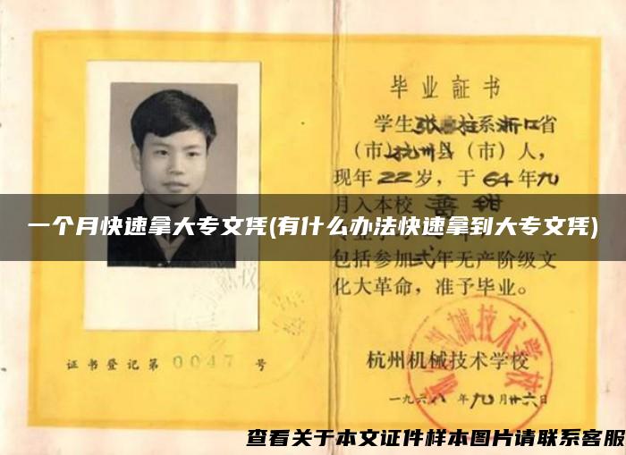 一个月快速拿大专文凭(有什么办法快速拿到大专文凭)