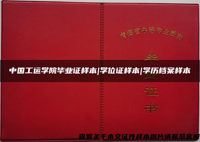 中国工运学院毕业证样本|学位证样本|学历档案样本