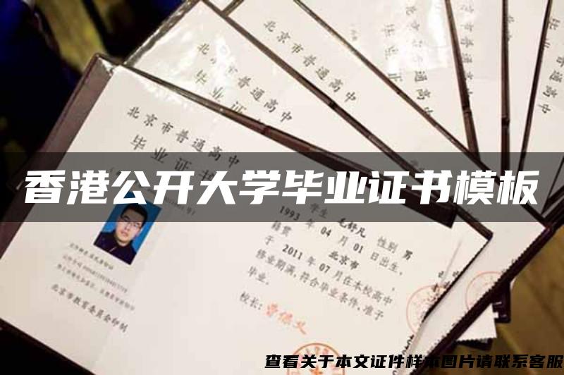 香港公开大学毕业证书模板