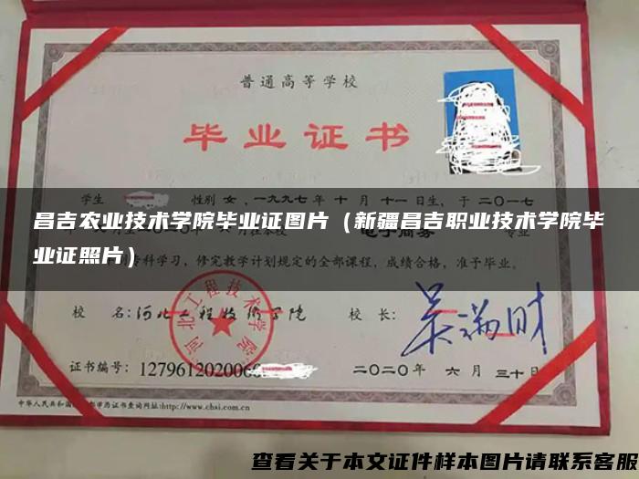 昌吉农业技术学院毕业证图片（新疆昌吉职业技术学院毕业证照片）