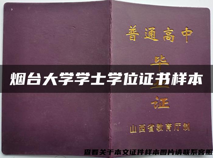 烟台大学学士学位证书样本 烟台大学学士学位证书样本