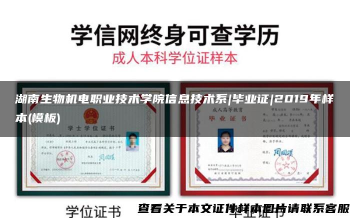 湖南生物机电职业技术学院信息技术系|毕业证|2019年样本(模板)