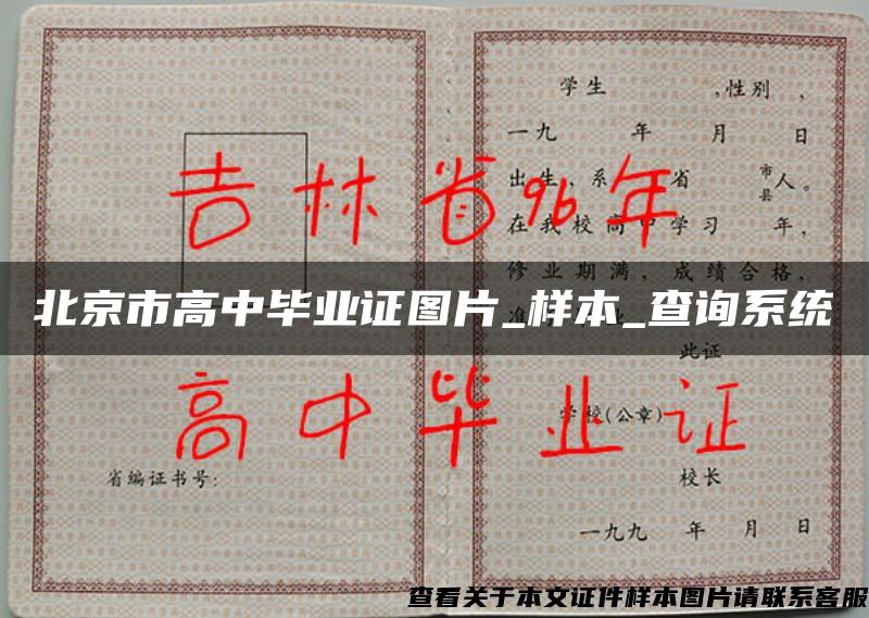 北京市高中毕业证图片_样本_查询系统