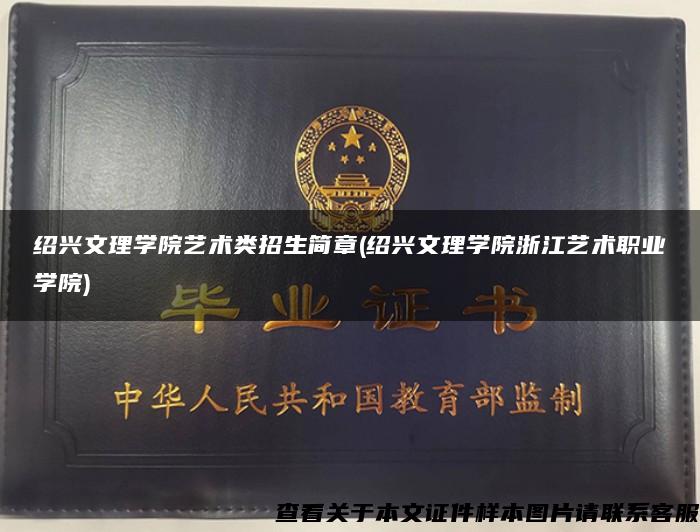 绍兴文理学院艺术类招生简章(绍兴文理学院浙江艺术职业学院) 绍兴文理学院艺术类招生简章(绍兴文理学院浙江艺术职业学院)