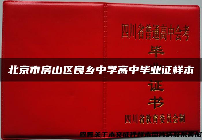 北京市房山区良乡中学高中毕业证样本