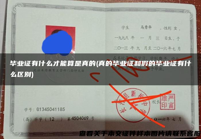 毕业证有什么才能算是真的(真的毕业证和假的毕业证有什么区别) 毕业证有什么才能算是真的(真的毕业证和假的毕业证有什么区别)