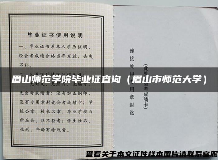 眉山师范学院毕业证查询(眉山市师范大学) 眉山师范学院毕业证查询(眉山市师范大学)