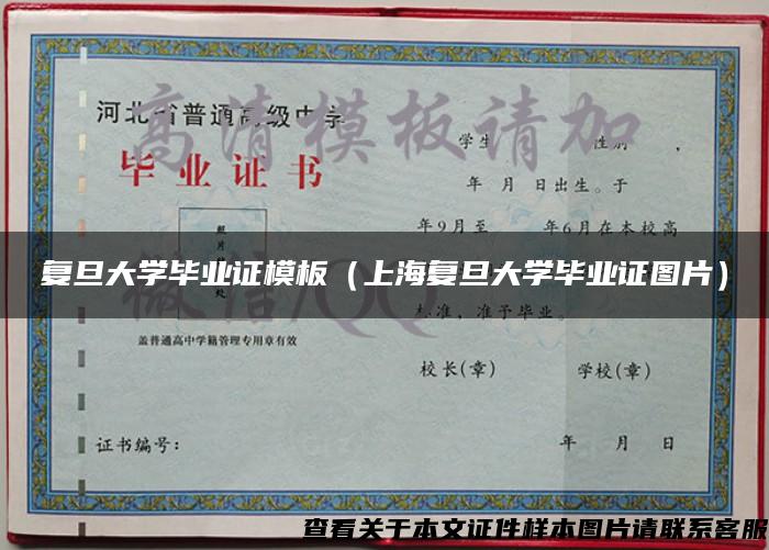 复旦大学毕业证模板（上海复旦大学毕业证图片）