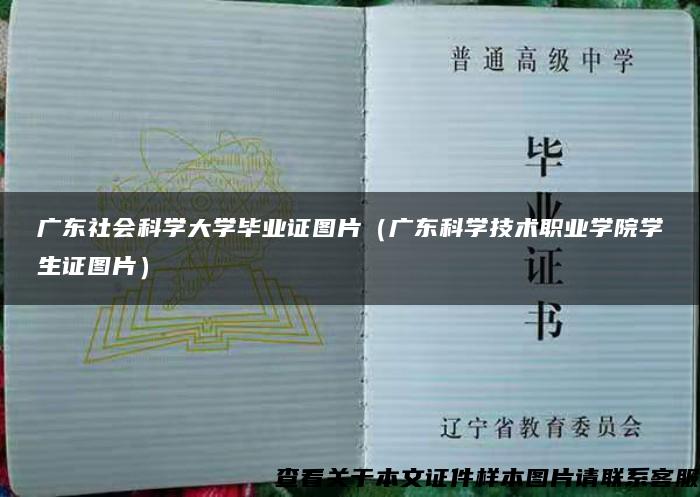广东社会科学大学毕业证图片（广东科学技术职业学院学生证图片）